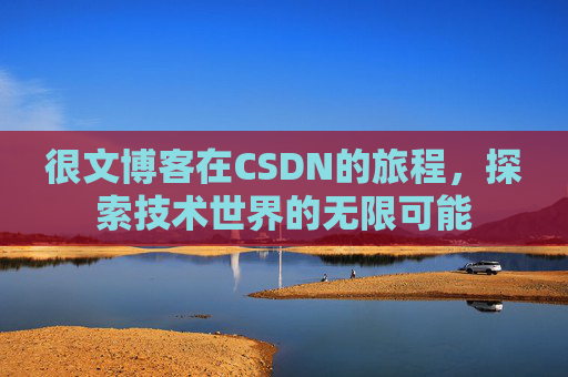 很文博客在CSDN的旅程，探索技术世界的无限可能