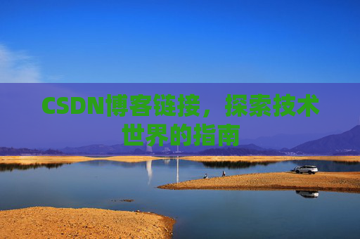 CSDN博客链接,探索技术世界的指南