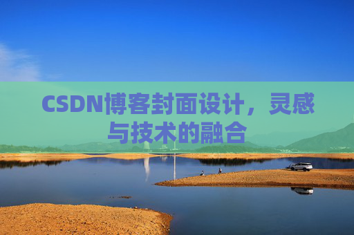 CSDN博客封面设计，灵感与技术的融合